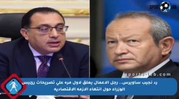 رد نجيب ساويرس.. رجل الأعمال يعلق لأول مرة على تصريحات رئيس الوزراء حول انتهاء الأزمة الاقتصادية